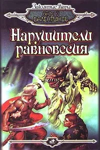 Обложка Нарушители равновесия