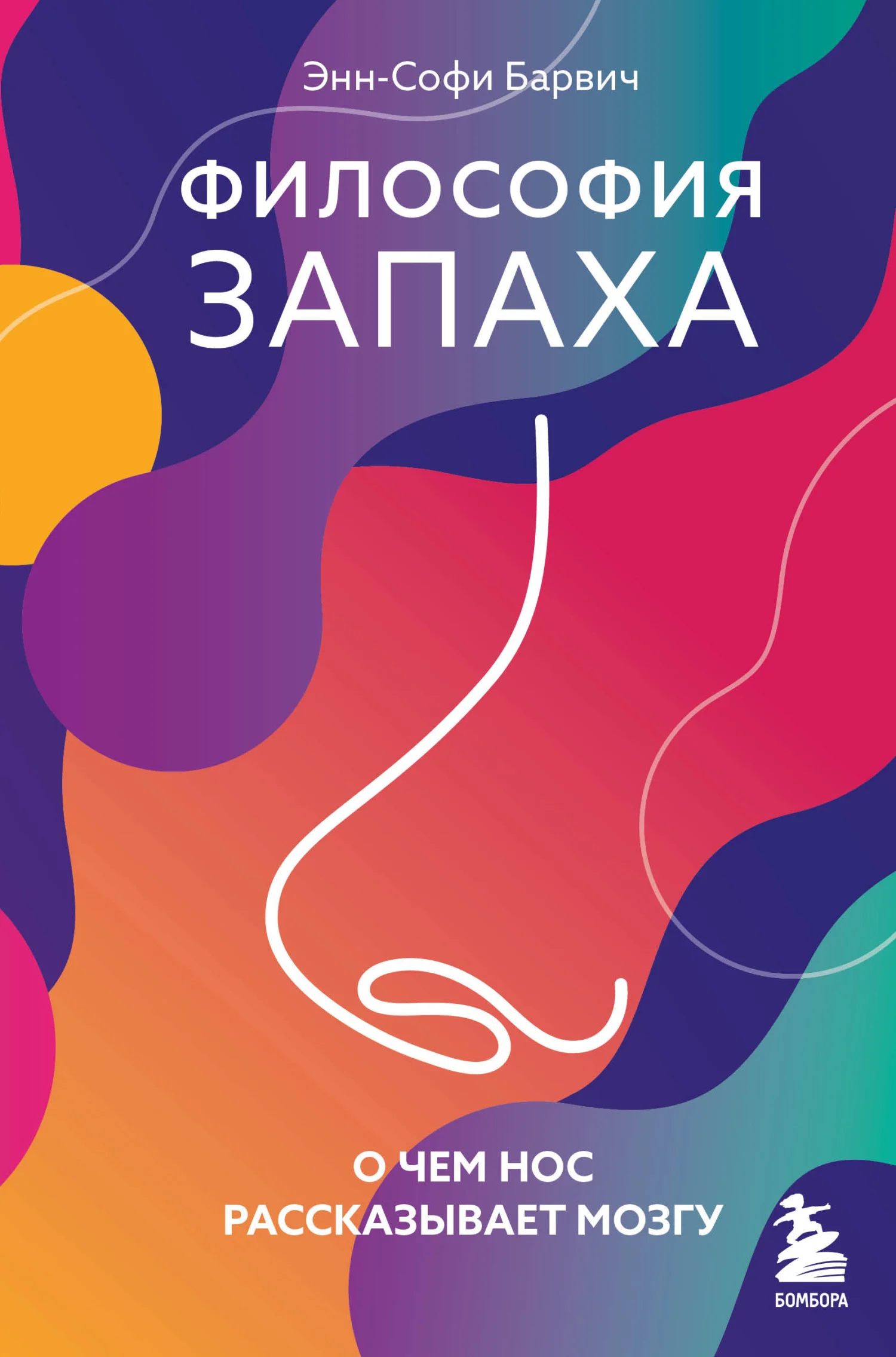 Обложка Философия запаха. О чем нос рассказывает мозгу