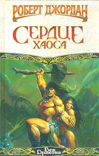 Обложка Сердце Хаоса