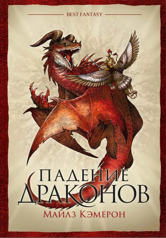 Обложка Падение драконов
