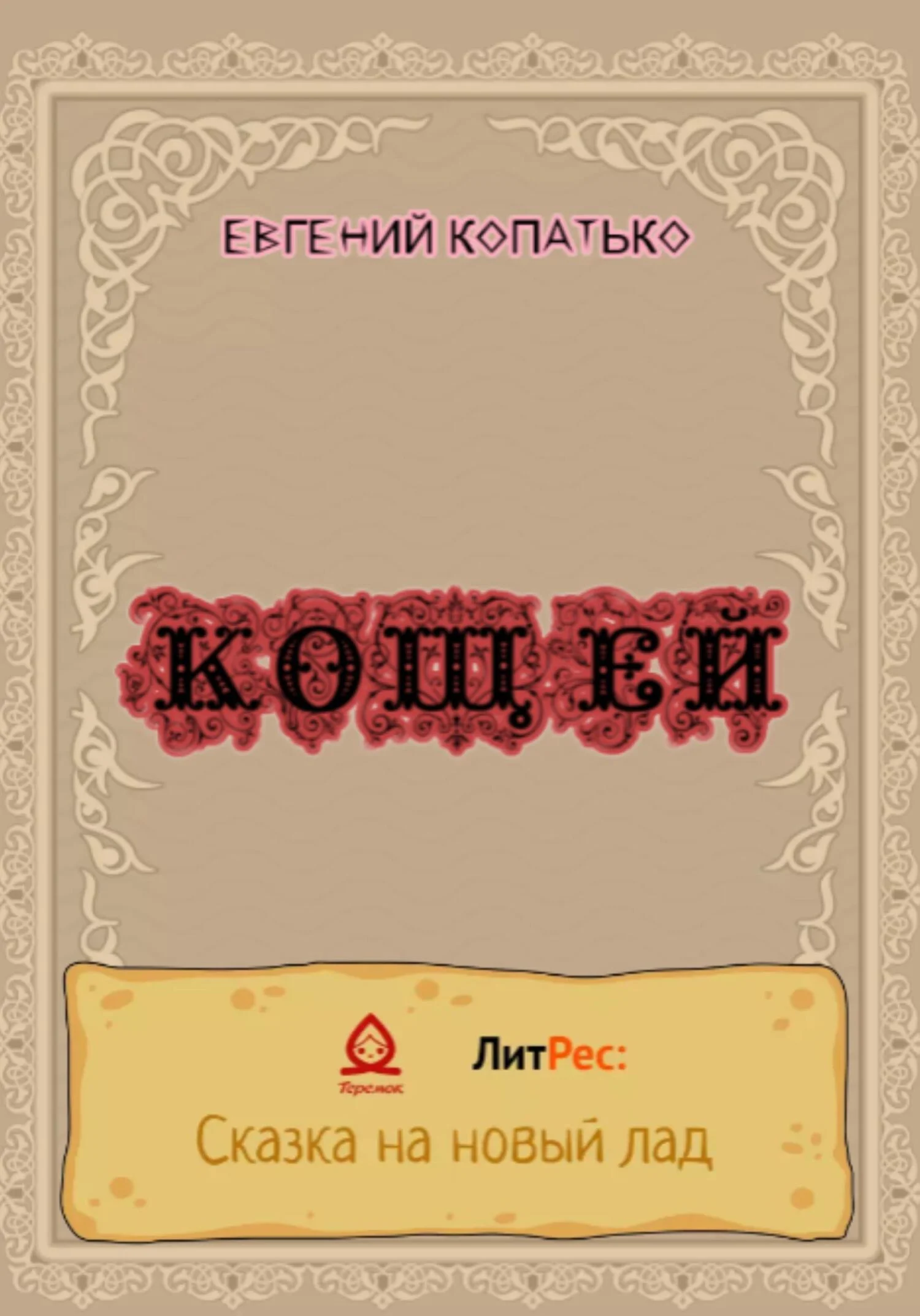 Обложка Кощей