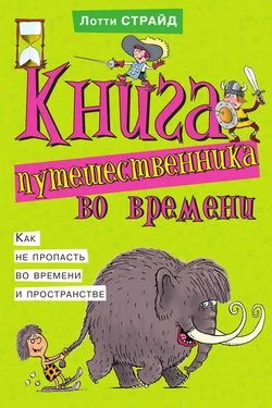 Обложка Книга путешественника во времени. Как не пропасть во времени и пространстве