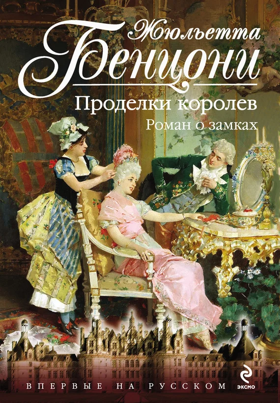 Обложка Проделки королев. Роман о замках