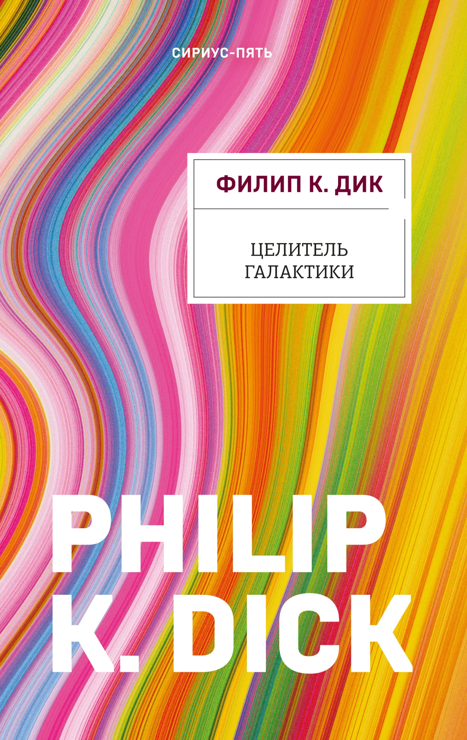 Обложка Целитель Галактики