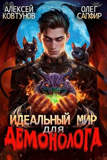 Обложка Идеальный мир для Демонолога 2