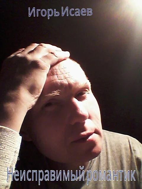 Обложка Неисправимый романтик