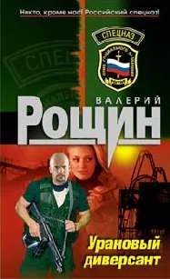 Обложка `Уран` почти не виден (Урановый диверсант)