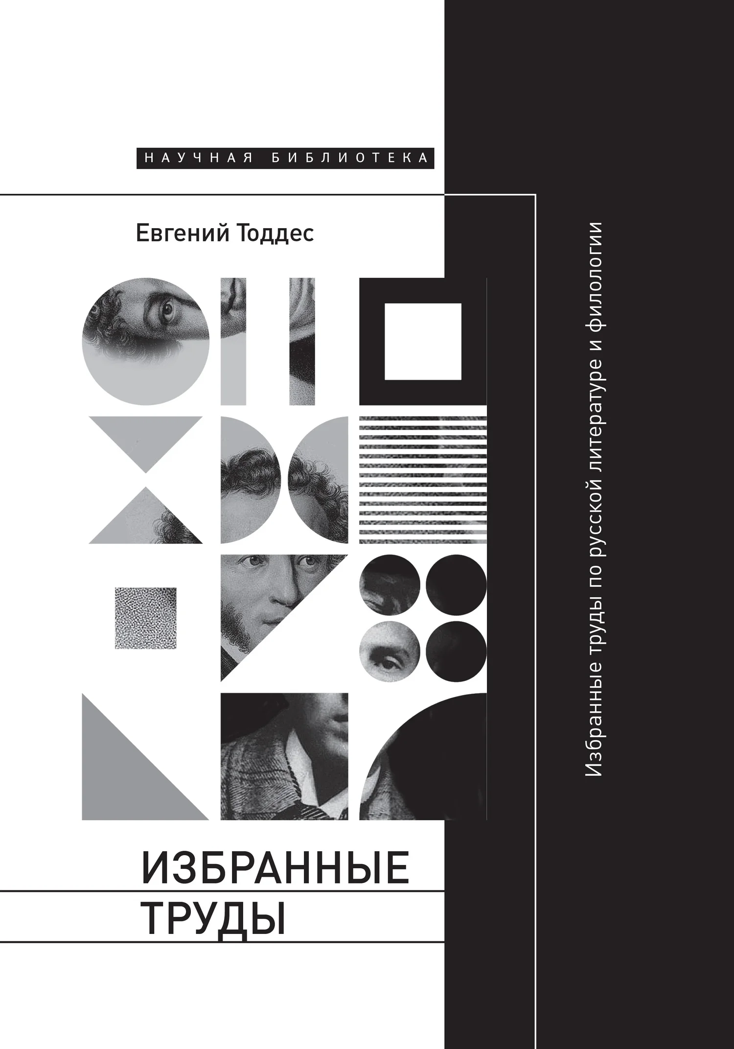 Обложка Избранные труды по русской литературе и филологии