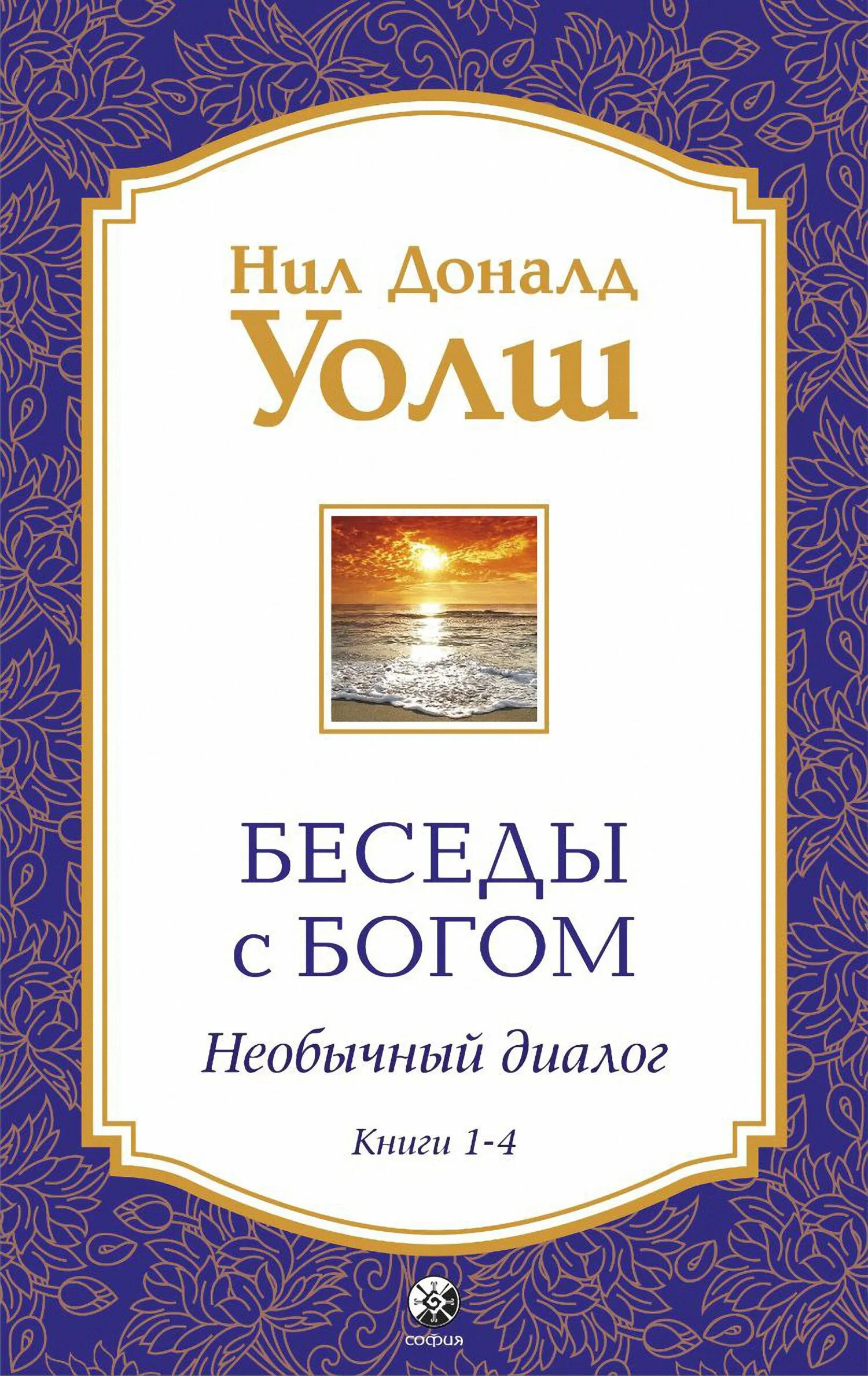 Обложка Беседы с Богом. Необычный диалог. Книги 1-4