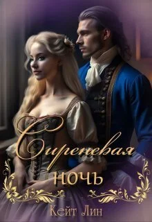 Обложка Сиреневая ночь (СИ)