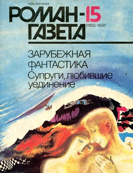Обложка Супруги, любившие уединение