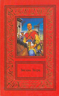 Обложка Звезды Эгера