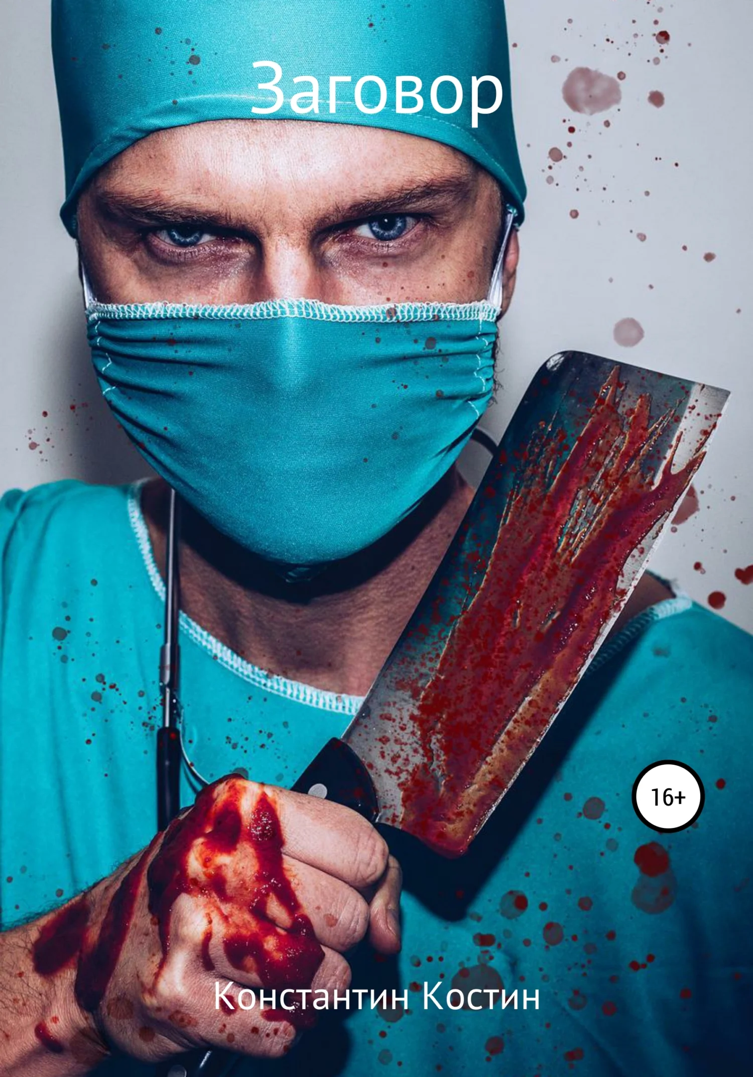 Обложка Заговор