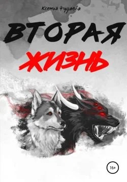 Обложка Вторая жизнь