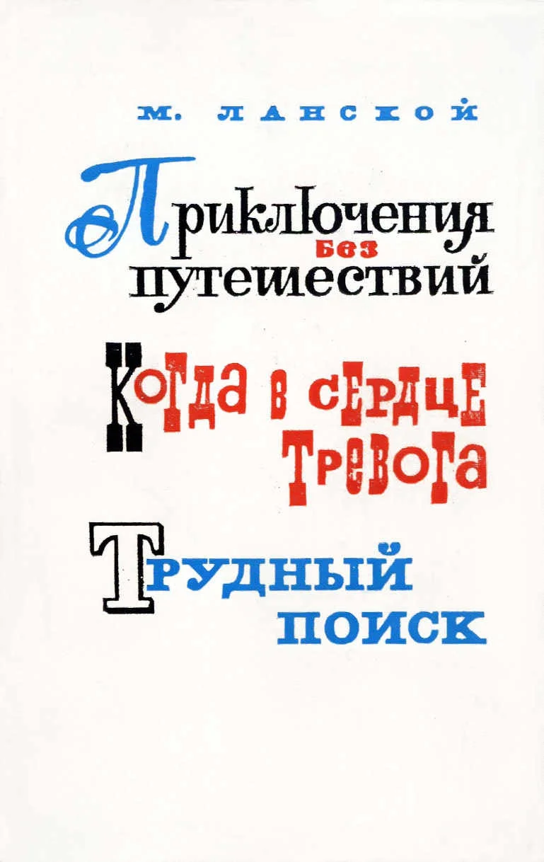 Обложка Приключения без путешествий