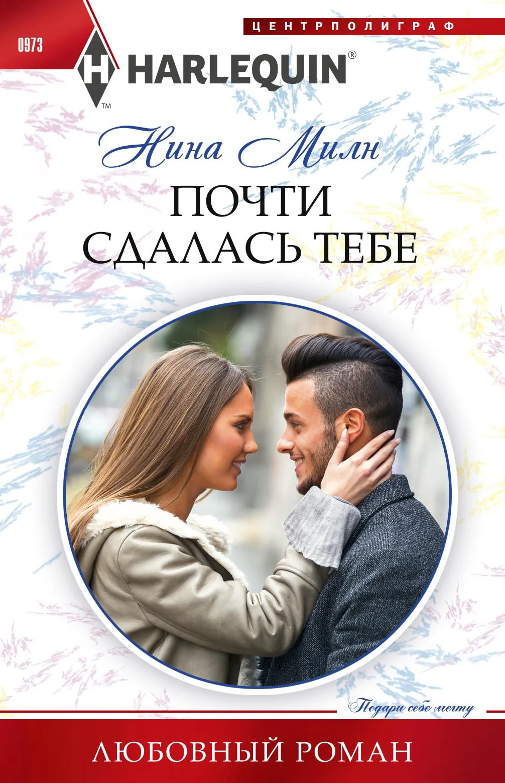 Обложка Почти сдалась тебе