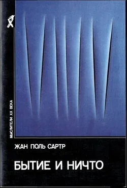 Обложка Бытие и ничто. Опыт феноменологической онтологии