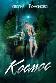 Обложка Космос