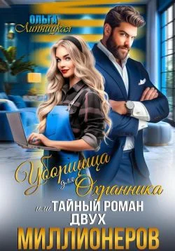 Обложка Уборщица для Охранника, или Тайный роман двух Миллионеров
