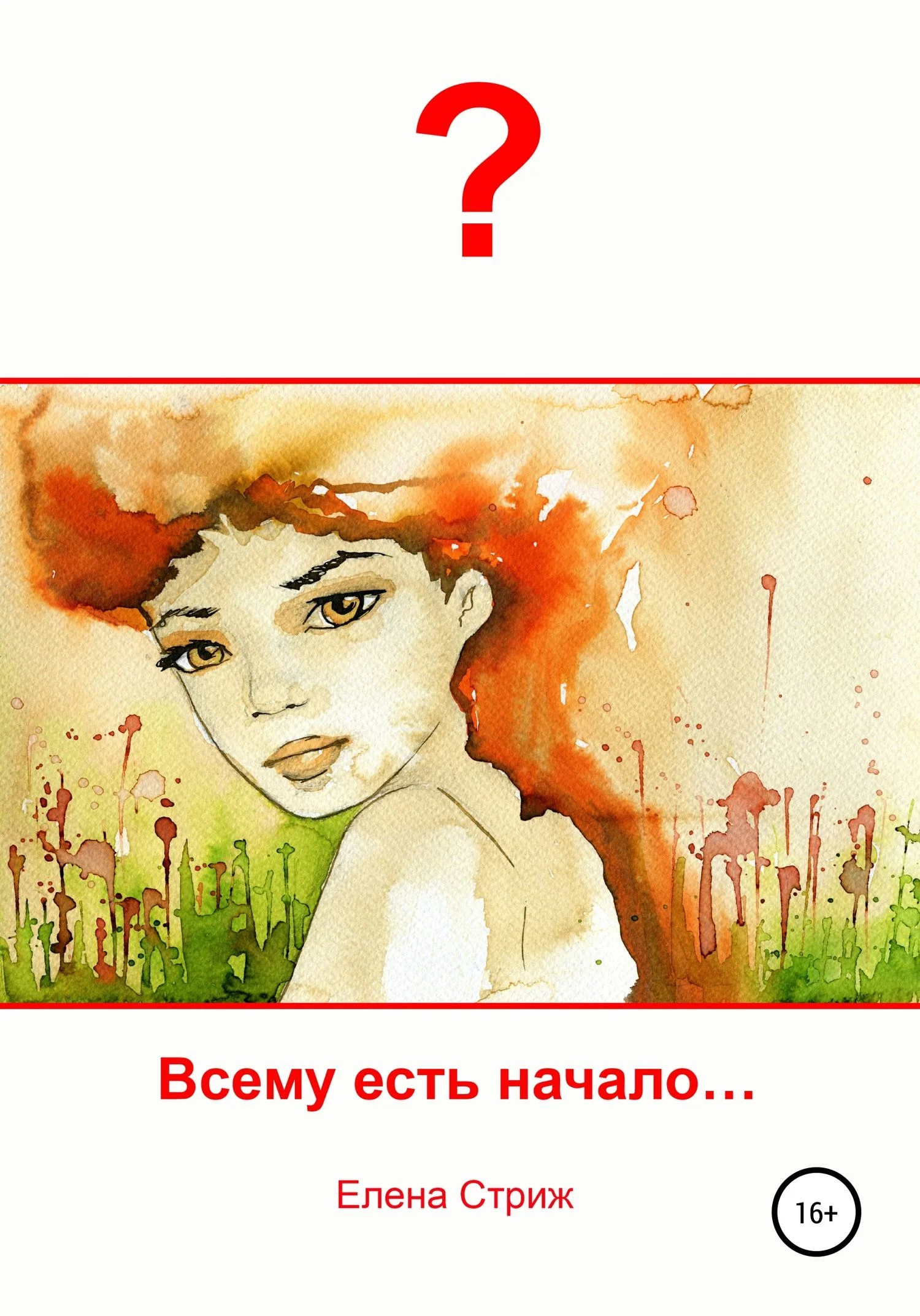 Обложка Всему есть начало