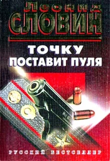 Обложка Точку поставит пуля
