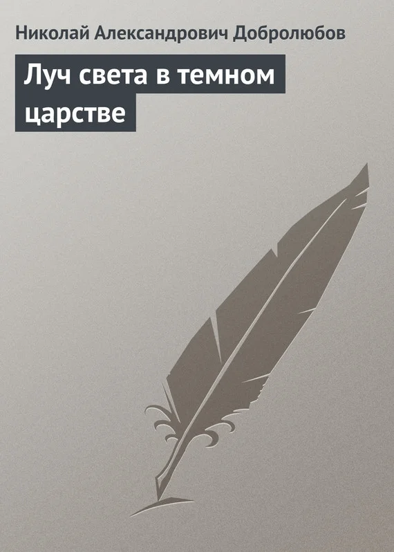 Обложка Луч света в темном царстве