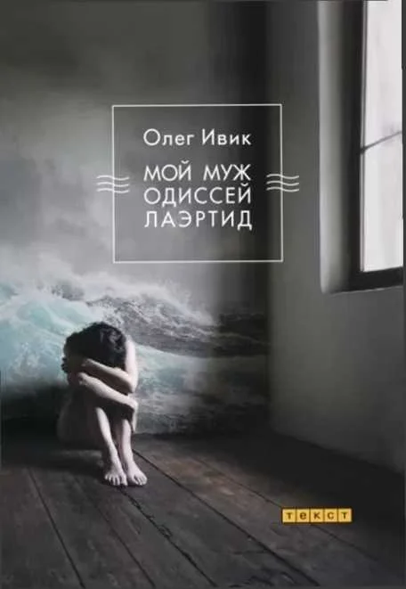 Обложка Мой муж Одиссей Лаэртид