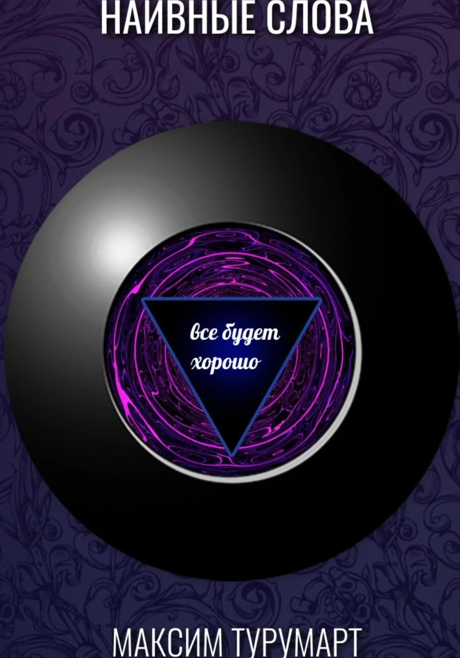 Обложка Наивные слова