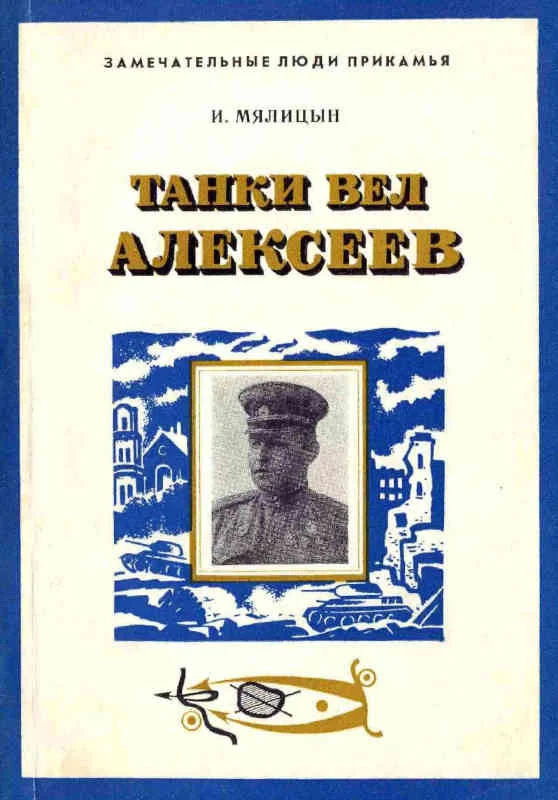 Обложка Танки вел Алексеев