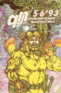 Обложка «Приключения, Фантастика» 1993 № 05