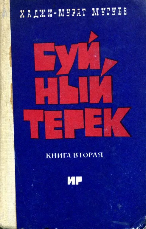 Обложка Буйный Терек. Книга 2