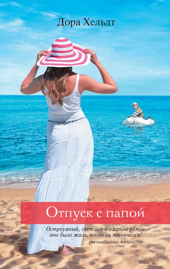 Обложка Отпуск с папой