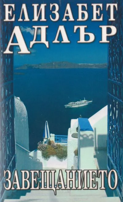 Обложка Завещанието