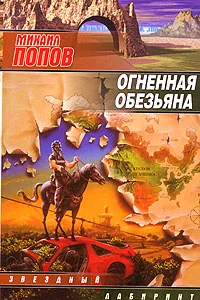 Обложка Огненная обезьяна
