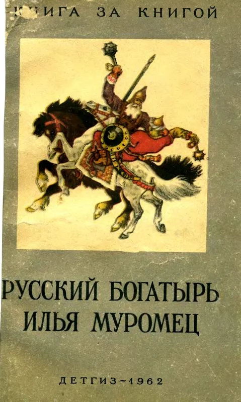 Обложка Русский богатырь Илья Муромец