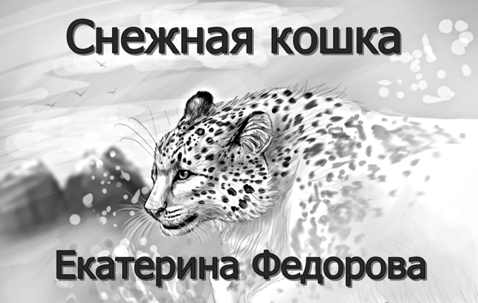 Обложка Снежная кошка