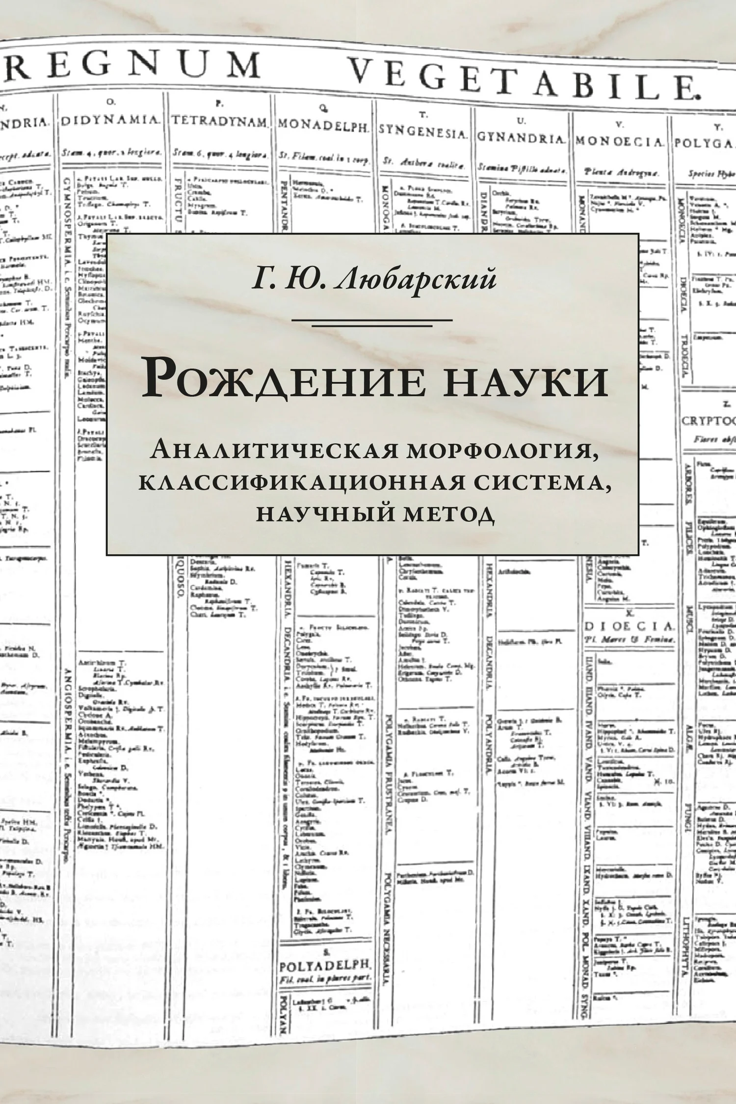 Обложка Рождение науки. Аналитическая морфология, классификационная система, научный метод
