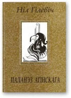 Обложка Паланэз Агінскага [Лірыка. Паэмы. 1996 – 2002]
