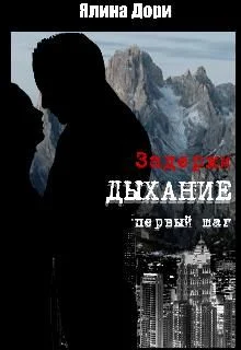 Обложка Задержи дыхание. Первый шаг