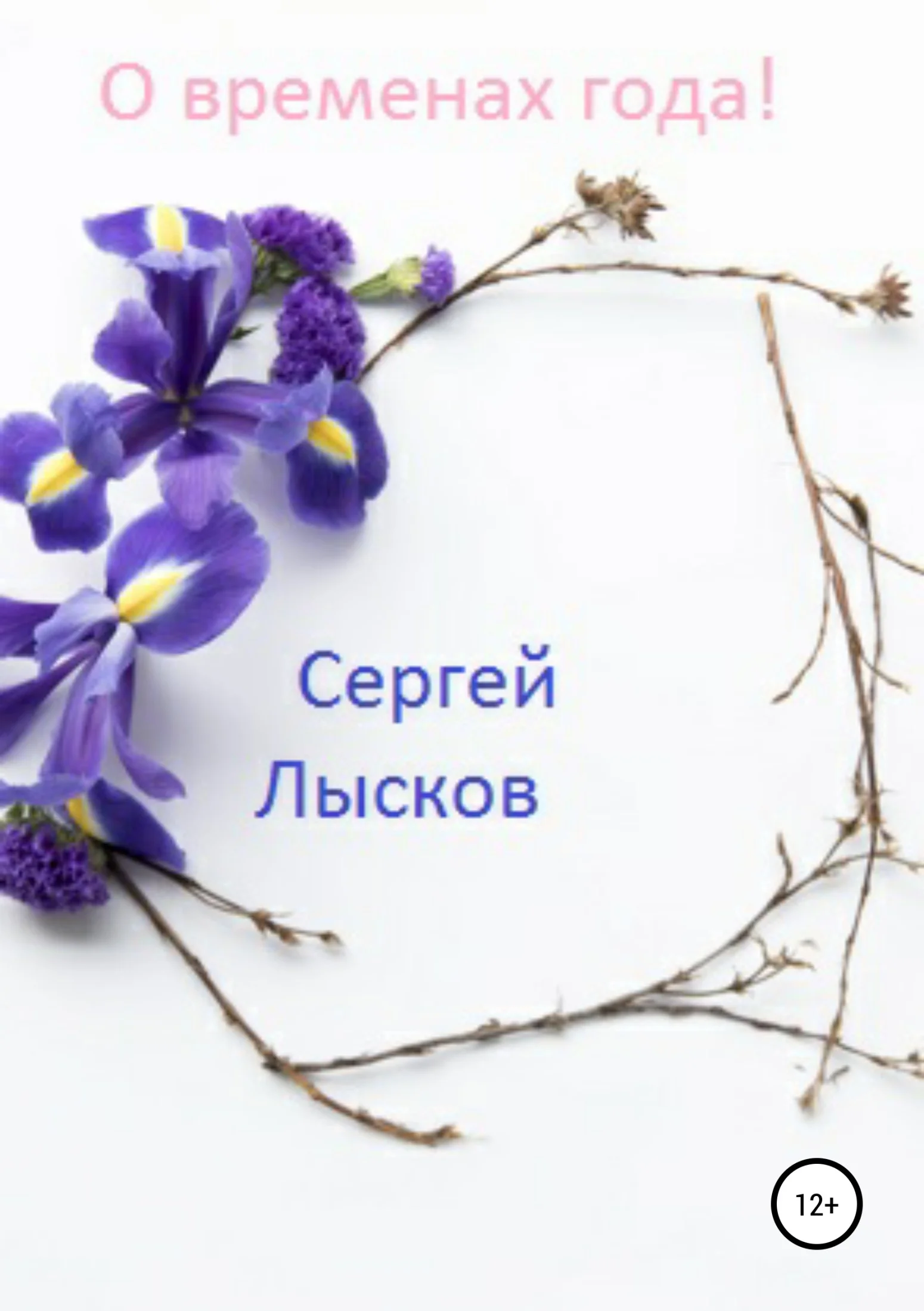 Обложка О временах года!