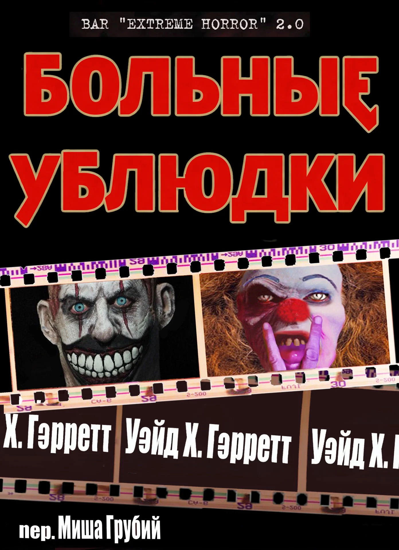 Обложка Больные ублюдки