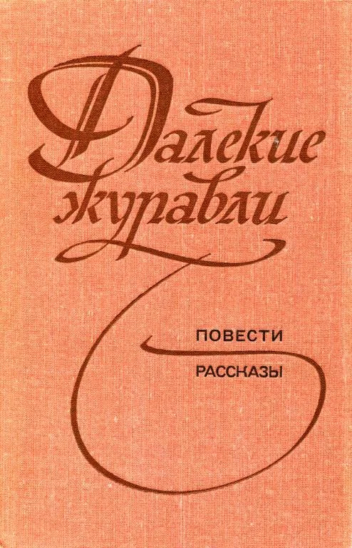 Обложка Далекие журавли