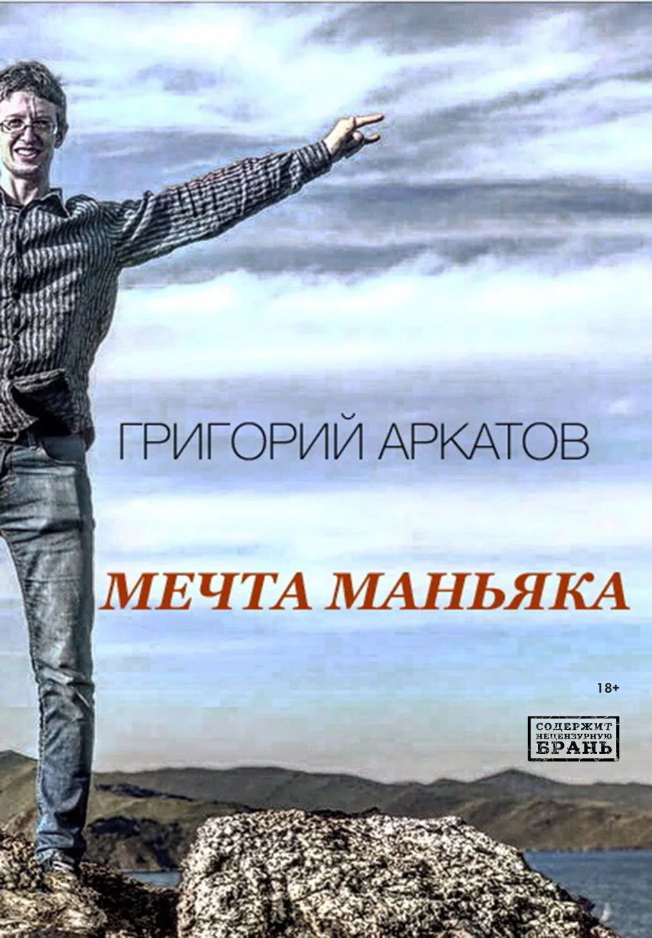 Обложка Мечта маньяка