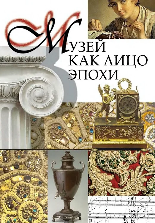 Обложка Музей как лицо эпохи