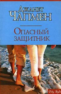 Обложка Опасный защитник