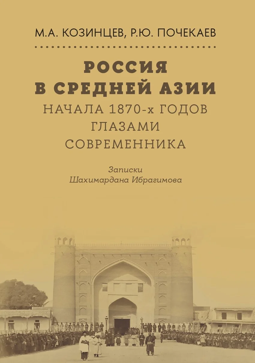 Обложка Россия в Средней Азии начала 1870-х годов глазами современника. Записки Шахимардана Ибрагимова
