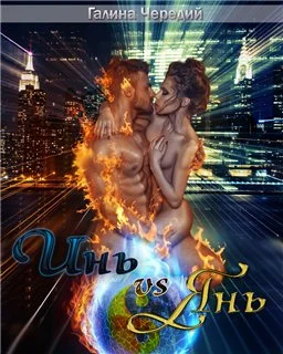 Обложка Инь vs Янь. Книга 1