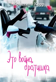 Обложка Это война, братишка