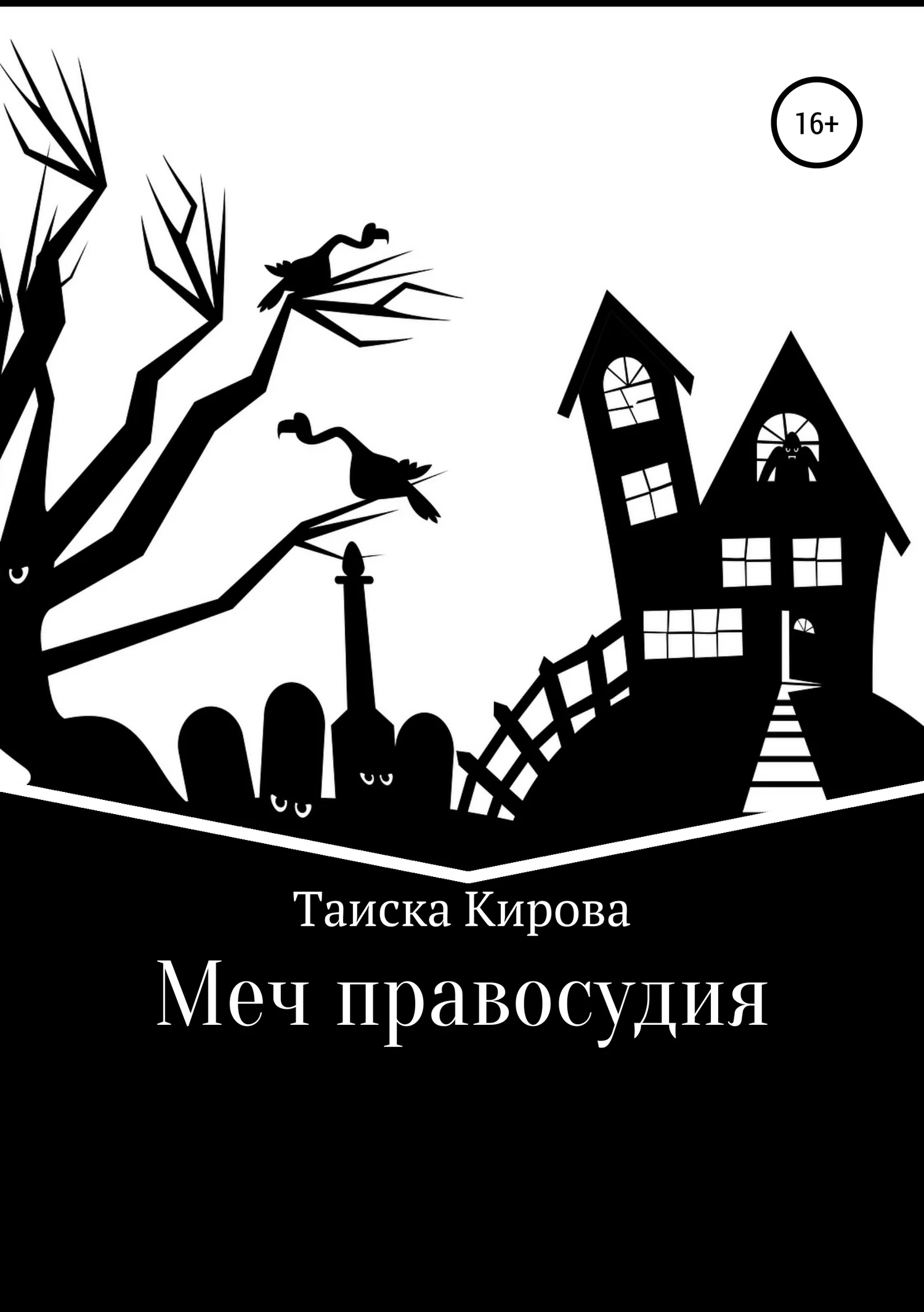 Обложка Меч правосудия