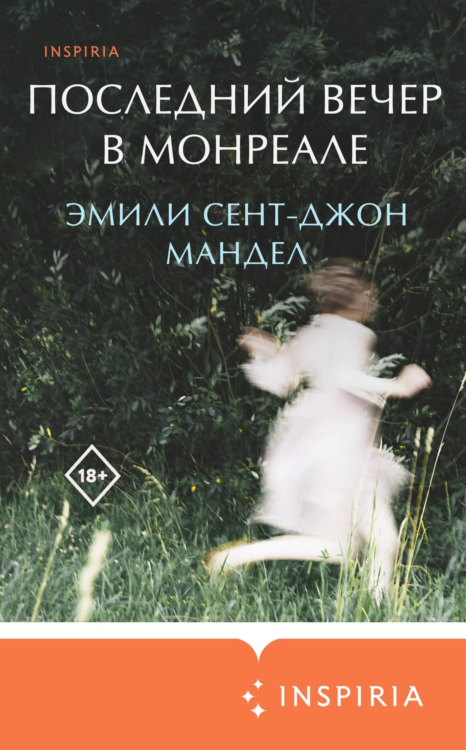 Обложка Последний вечер в Монреале
